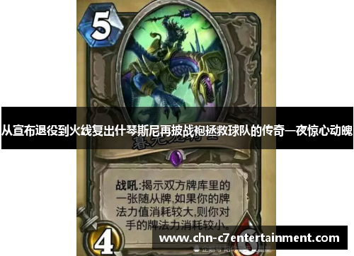 从宣布退役到火线复出什琴斯尼再披战袍拯救球队的传奇一夜惊心动魄