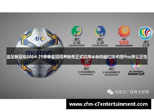 亚足联宣布2024-25赛季亚冠精英联赛正式启用半自动越位技术提升比赛公正性 亚足联宣布2024-25赛季亚冠精英联赛正式启用半自动越位技术提升比赛公正性