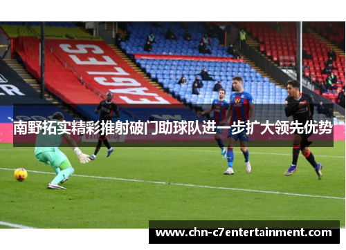 南野拓实精彩推射破门助球队进一步扩大领先优势 南野拓实精彩推射破门助球队进一步扩大领先优势
