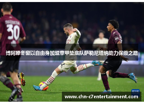 博阿滕冬窗以自由身加盟意甲垫底队萨勒尼塔纳助力保级之路