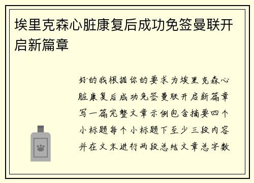 埃里克森心脏康复后成功免签曼联开启新篇章 埃里克森心脏康复后成功免签曼联开启新篇章
