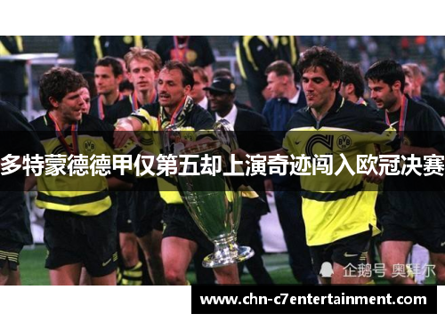多特蒙德德甲仅第五却上演奇迹闯入欧冠决赛 多特蒙德德甲仅第五却上演奇迹闯入欧冠决赛
