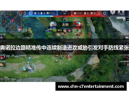 奥诺拉边路精准传中连续制造进攻威胁引发对手防线紧张 奥诺拉边路精准传中连续制造进攻威胁引发对手防线紧张