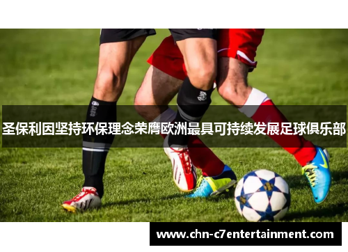 圣保利因坚持环保理念荣膺欧洲最具可持续发展足球俱乐部 圣保利因坚持环保理念荣膺欧洲最具可持续发展足球俱乐部