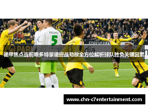 德甲焦点战前瞻多特蒙德迎战劲敌全方位解析球队胜负关键因素