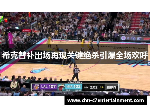 希克替补出场再现关键绝杀引爆全场欢呼 希克替补出场再现关键绝杀引爆全场欢呼
