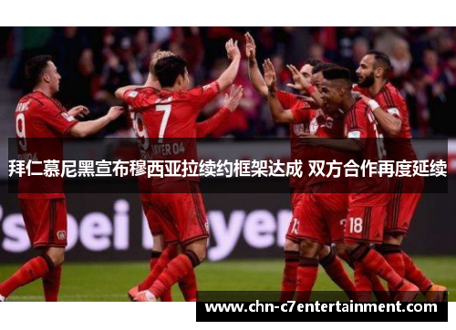 拜仁慕尼黑宣布穆西亚拉续约框架达成 双方合作再度延续 拜仁慕尼黑宣布穆西亚拉续约框架达成 双方合作再度延续