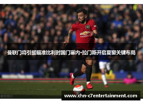 曼联门将引援瞄准比利时国门塞内·拉门斯开启夏窗关键布局