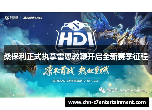 桑保利正式执掌雷恩教鞭开启全新赛季征程