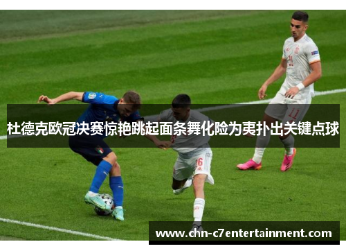 杜德克欧冠决赛惊艳跳起面条舞化险为夷扑出关键点球