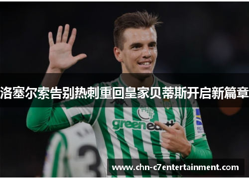 洛塞尔索告别热刺重回皇家贝蒂斯开启新篇章