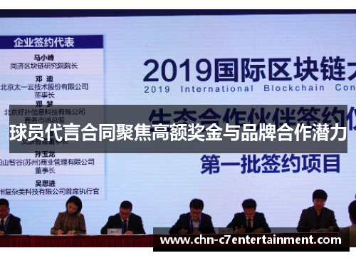 球员代言合同聚焦高额奖金与品牌合作潜力