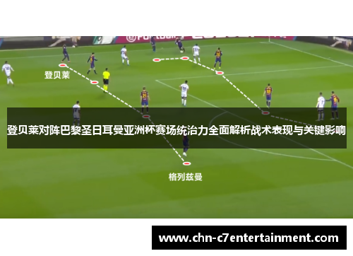 登贝莱对阵巴黎圣日耳曼亚洲杯赛场统治力全面解析战术表现与关键影响