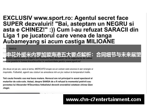申花外援米内罗加盟海港五大要点解析：合同细节与未来展望