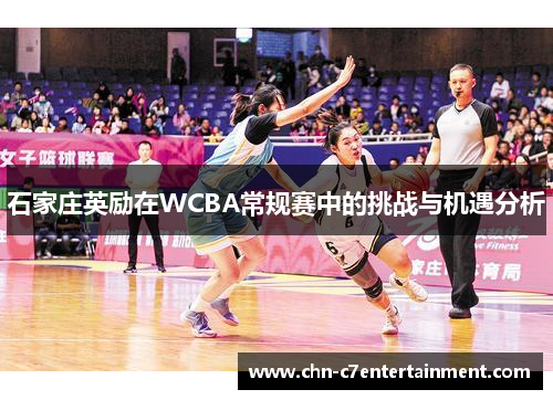 石家庄英励在WCBA常规赛中的挑战与机遇分析