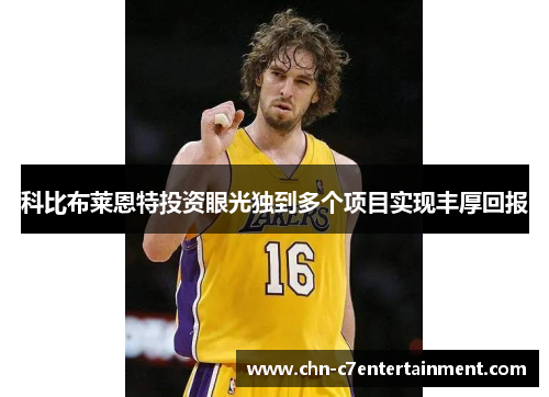 科比布莱恩特投资眼光独到多个项目实现丰厚回报
