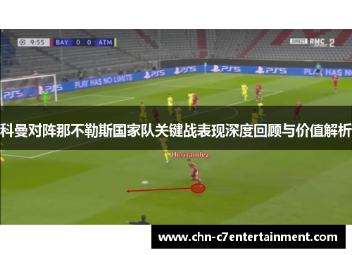 科曼对阵那不勒斯国家队关键战表现深度回顾与价值解析