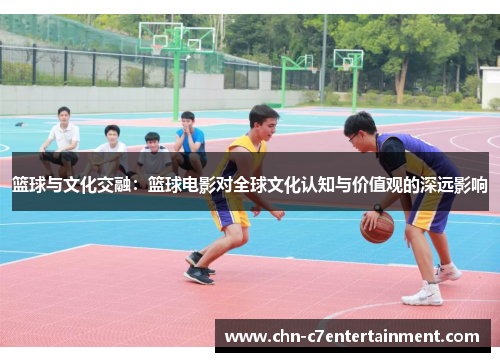 篮球与文化交融：篮球电影对全球文化认知与价值观的深远影响