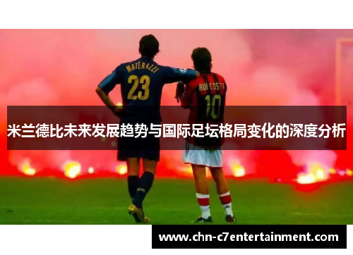 米兰德比未来发展趋势与国际足坛格局变化的深度分析