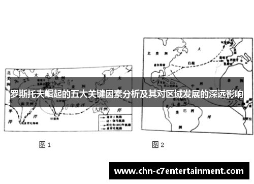 罗斯托夫崛起的五大关键因素分析及其对区域发展的深远影响