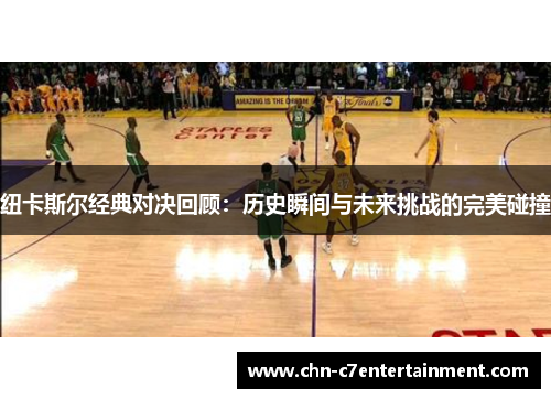 纽卡斯尔经典对决回顾：历史瞬间与未来挑战的完美碰撞