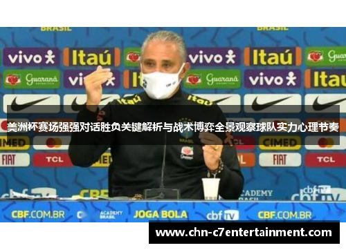 美洲杯赛场强强对话胜负关键解析与战术博弈全景观察球队实力心理节奏