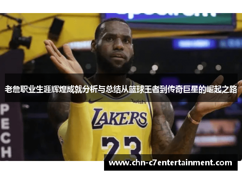 老詹职业生涯辉煌成就分析与总结从篮球王者到传奇巨星的崛起之路
