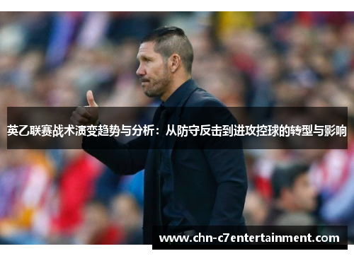 英乙联赛战术演变趋势与分析:从防守反击到进攻控球的转型与影响 英乙联赛战术演变趋势与分析:从防守反击到进攻控球的转型与影响