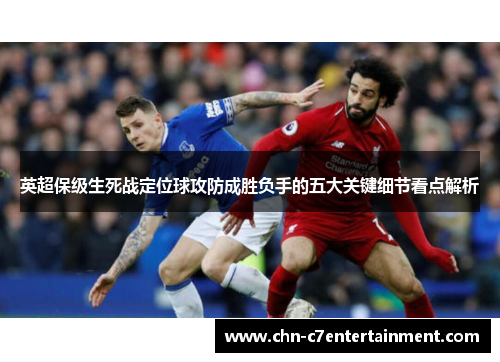 英超保级生死战定位球攻防成胜负手的五大关键细节看点解析
