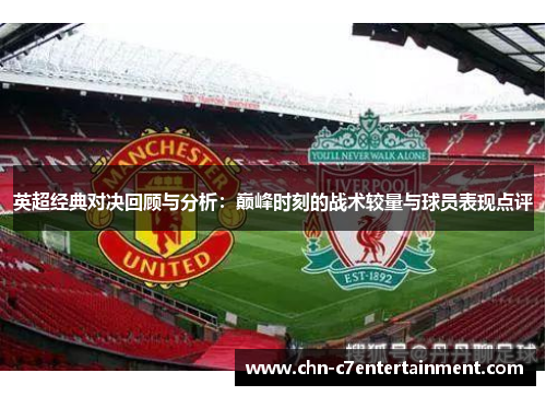 英超经典对决回顾与分析：巅峰时刻的战术较量与球员表现点评