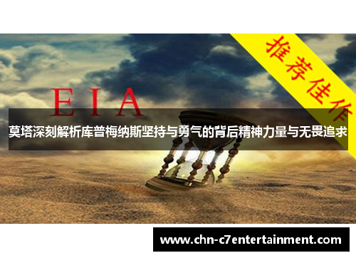 莫塔深刻解析库普梅纳斯坚持与勇气的背后精神力量与无畏追求