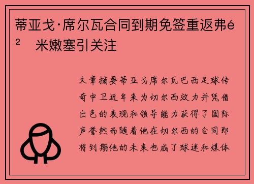 蒂亚戈·席尔瓦合同到期免签重返弗鲁米嫩塞引关注