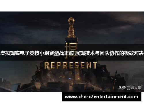 虚拟现实电子竞技小组赛激战正酣 展现技术与团队协作的极致对决 虚拟现实电子竞技小组赛激战正酣 展现技术与团队协作的极致对决