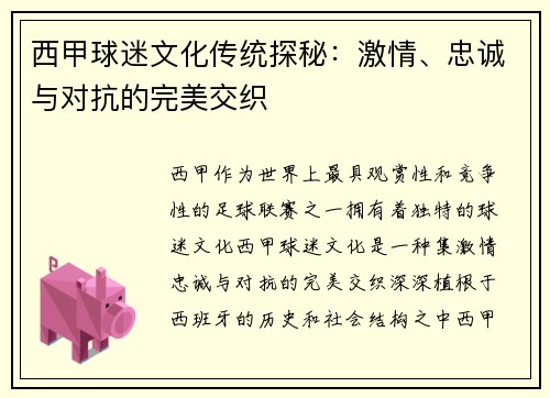 西甲球迷文化传统探秘：激情、忠诚与对抗的完美交织