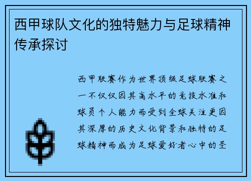 西甲球队文化的独特魅力与足球精神传承探讨