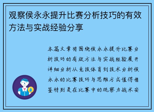 观察侯永永提升比赛分析技巧的有效方法与实战经验分享