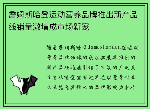 詹姆斯哈登运动营养品牌推出新产品线销量激增成市场新宠