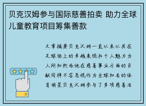 贝克汉姆参与国际慈善拍卖 助力全球儿童教育项目筹集善款 贝克汉姆参与国际慈善拍卖 助力全球儿童教育项目筹集善款