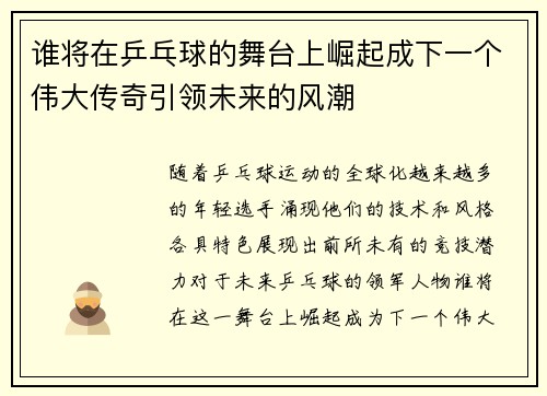 谁将在乒乓球的舞台上崛起成下一个伟大传奇引领未来的风潮 谁将在乒乓球的舞台上崛起成下一个伟大传奇引领未来的风潮