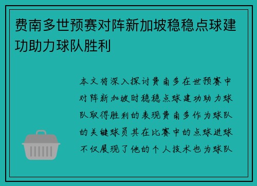 费南多世预赛对阵新加坡稳稳点球建功助力球队胜利