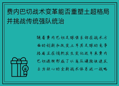 费内巴切战术变革能否重塑土超格局并挑战传统强队统治