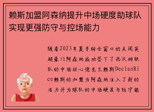 赖斯加盟阿森纳提升中场硬度助球队实现更强防守与控场能力