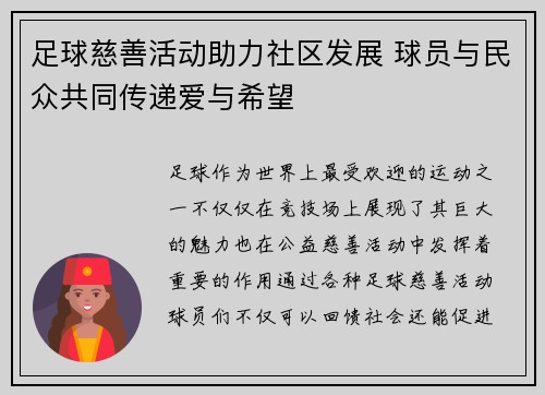 足球慈善活动助力社区发展 球员与民众共同传递爱与希望