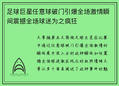 足球巨星任意球破门引爆全场激情瞬间震撼全场球迷为之疯狂