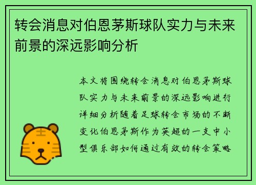 转会消息对伯恩茅斯球队实力与未来前景的深远影响分析