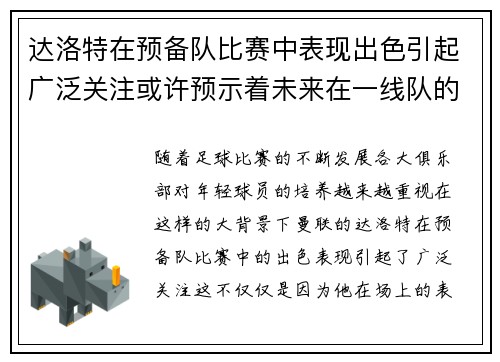 达洛特在预备队比赛中表现出色引起广泛关注或许预示着未来在一线队的突破
