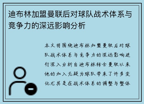 迪布林加盟曼联后对球队战术体系与竞争力的深远影响分析