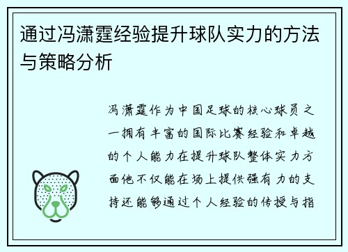 通过冯潇霆经验提升球队实力的方法与策略分析