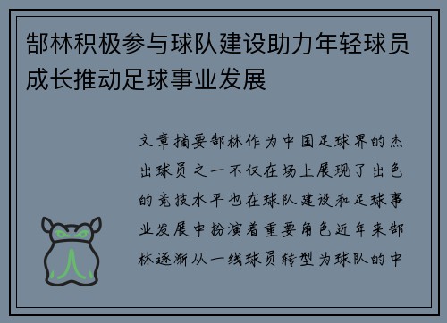 郜林积极参与球队建设助力年轻球员成长推动足球事业发展