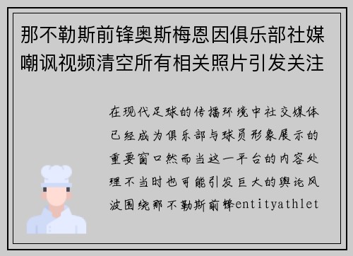 那不勒斯前锋奥斯梅恩因俱乐部社媒嘲讽视频清空所有相关照片引发关注